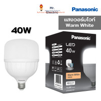 ราคา Panasonic หลอดไฟ แอลอีดี โลตัส LED Lotus ขั้ว E27 กล่องดำ ECO 40W Warmwhite แสงส้ม (12098785)