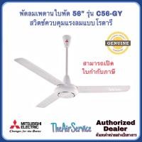 ราคา พัดลมเพดาน C48-GY MITSUBISHI ใบพัด 48 นิ้วและ C56-GY 56 นิ้ว พัดลม Fan C56-GY (12099750)