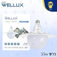 ราคา Wellux หลอดไฟ UFO LED 45w. , 55w. แสงขาว/แสงวอร์ม หลอดไฟ LED 55w แสงขาว (12113054)