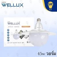 ราคา Wellux หลอดไฟ UFO LED 45w. , 55w. แสงขาว/แสงวอร์ม หลอดไฟ LED 45w แสงวอร์ม (12113053)