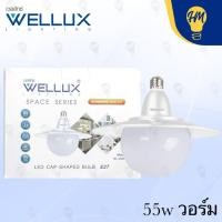 ราคา Wellux หลอดไฟ UFO LED 45w. , 55w. แสงขาว/แสงวอร์ม หลอดไฟ LED 55w แสงวอร์ (12113055)