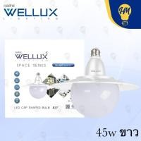 ราคา Wellux หลอดไฟ UFO LED 45w. , 55w. แสงขาว/แสงวอร์ม หลอดไฟ LED 45w แสงขาว (12113056)