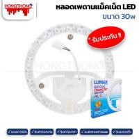 ราคา lumax หลอดไฟ led ceiling set eco plus 30 วัตต์ daylight (12137820)
