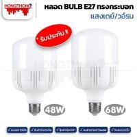 ราคา K-1 หลอดไฟทรงกระบอก LED เควัน ขั้ว E27 ไฟตุ้ม แสงขาว/วอร์ม ขนาด 48W และ 68W 48วัตต์แสงวอร์ม (12137854)