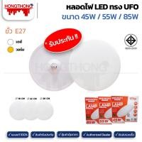 ราคา BEWON หลอดไฟทรง UFO หลอดไฟLED ไฟแอลอีดี ไฟจานดาวเทียม หลอดประหยัดไฟ สว่าง ไฟตลาดนัด ไฟงานวัด โคมไฟ 45W 55W 85W 45วัตต์ขาว (12137865)