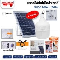 ราคา BEWON หลอดไฟจัมโบ้โซล่าเซลล์ LED 60w ถึง 150w 150วัตต์ (12137819)