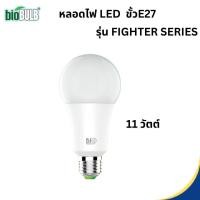 ราคา หลอดไฟ LED ขั้ว E27 แสงขาว ยี่ห้อ Bio energys รุ่น Fighter Series กำลังไฟ 11 วัตต์ (12179857)