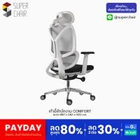 ราคา Super Chair เก้าอี้ผู้บริหาร รุ่น - COMFORT WHITE H (12178523)