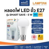 ราคา LAMPTAN หลอดไฟ LED ขั้ว E27 - 5W / 7W / 9W / 11W / 13W / 14W / 15W / 18W - รับประกัน 1 ปี SMART SAVE - 5W แสงเหลือง Warm White (12339432)