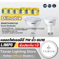 ราคา lampo หลอดไฟแอลอีดี mr16 ขั้ว gu10 7วัตต์ แบบหรี่ได้ led mr16 gu10 dimable warmwhite แสงเหลือง (12386774)