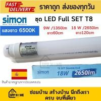 ราคา เอสพีพีโฮมโซลูชั่น Simon ชุดหลอดไฟ LED Full set 18W 120cm (12396127)