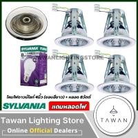 ราคา [4ชุด] Sylvania โคมไฟดาวน์ไลท์ฝังฝ้า 4นิ้ว ขั้วE27 แถมหลอดไฟเลือกแสงไฟได้ Coolwhite แสงนวล (12391622)