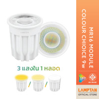 ราคา lamptan หลอดไฟ led mr16 module colour choice 9w 3แสงใน1หลอด 220v ไม่ต้องใช้driver ทดแทนหลอด mr16 แบบมีขั้ว (12419500)
