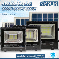 ราคา AKARI สปอร์ตไลท์โซล่าเซลล์ แสงขาว พลังงานแสงอาทิตย์ LED ประหยัดพลังงาน AKARI 2000W บอดี้ดำ (12427580)