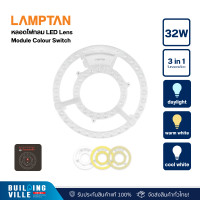ราคา LAMPTAN LED เลนส์ โมดูล ไลท์ทริค 24W, 32W เดย์ไลท์ P.20 (1370600-0024-001005) 32W (12450629)