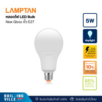 ราคา LAMPTAN LED BULB นิว กลอสส์ P.20 5W, 7W, 9W, 11W, 14W, 18W 5W เดย์ไลท์ (ขาว) (12450638)