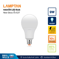 ราคา LAMPTAN LED BULB นิว กลอสส์ P.20 5W, 7W, 9W, 11W, 14W, 18W เดย์ไลท์ (ขาว) 9W (12450642)