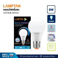 ราคา LAMPTAN LED BULB ดิมเมอร์ ทูน 9W เดย์ไลท์, วอร์มไวท์ P.10 (1490200-0009-001003) เดย์ไลท์ (ขาว) (12450930)