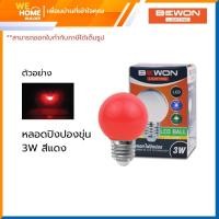ราคา BEWON หลอดปิงปอง ขุ่น 3W สีน้ำเงิน และสีแดง สีแดง (12315931)