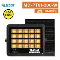 ราคา MODI ไฟสปอร์ตไลท์ โซล่าเซลล์ แสงเหลือง รุ่น MD-PT01 ขนาด 50W 200W 300W 400W รุ่นใหม่ แผงดำ mono 300W (12453536)