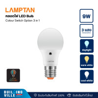 ราคา lamptan led bulb คัลเลอร์สวิตช์ ออพชั่น 9w dl/ww/cw pt p.20 (1440300-0009-014006) (12450627)