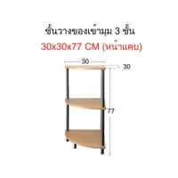 ราคา THE PIIXY ชั้นวางของไม้ เข้ามุม อเนกประสงค์ สำหรับวางทีวี ไมโครเวฟ ประกอบง่าย 3 ชั้น เข้ามุม หน้าแคบ (12458697)
