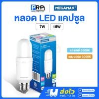 ราคา Megaman หลอด LED P-Bulb 7w 15w ขั้วE27 แสงเดย์ แสงวอร์ม หลอดสติ๊ก Stick หลอดทรงแคปซูล 7W แสงเดย์ (12467952)