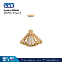 ราคา l&e โคมแขวน lumax #psw35-011/e27x1 (01-02711) (12465751)