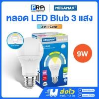ราคา Megaman หลอดไฟ LED เปลี่ยนแสงได้ 3 แสง 3in1 9w ขั้วE27 3แสงในหลอดเดียว New (12467877)