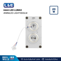 ราคา l&e 57-00260 ชุดหลอด led,lumax#miniled light1800lm/865/20w/dob (12467718)
