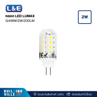 ราคา l&e 75-00065 หลอด led-g4/ww/2w/200lm 12v ac/dc (12467722)