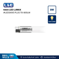 ราคา l&e 57-00345 หลอด led,lumax#ledsave plus t8-900lm/730/9w/ct (12467102)