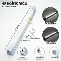 ราคา Super LED หลอดไฟ หลอดไฟอเนกประสงค์ USB LED หลอดไฟฉุกเฉิน USB Mobile USB Tube พกพา สะดวก ขนาด 6W, 9W, 12W ปรับได้ 2 ระดับ 12W-2จังหวะ (12486801)