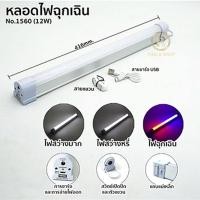 ราคา Super LED หลอดไฟ หลอดไฟอเนกประสงค์ USB LED หลอดไฟฉุกเฉิน USB Mobile USB Tube พกพา สะดวก ขนาด 6W, 9W, 12W ปรับได้ 2 ระดับ 12W-3จังหวะ (12486802)