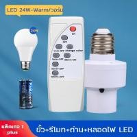 ราคา Super LED มีรีโมท Remote หลอดไฟ LED E27 220V ชุดหลอดไฟ หลอดไฟไร้สาย แสงขาว/แสงวอร์ม คุ้มสุดๆ ขั้ว+LED24w-วอร์ม (12487256)