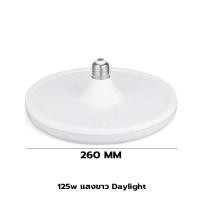 ราคา Super LED หลอดไฟ LED ทรง UFO ขั้ว E27 สีขาว/สีเหลือง 45W 55W 85W 125W 150W แสงกระจายกว้าง 180 องศา BULB หลอดไฟตลาดนัด 125W-White (12487417)