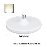 ราคา Super LED หลอดไฟ LED ทรง UFO ขั้ว E27 สีขาว/สีเหลือง 45W 55W 85W 125W 150W แสงกระจายกว้าง 180 องศา BULB หลอดไฟตลาดนัด 125W-วอร์ม (12487420)