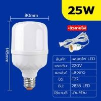 ราคา Super LED KKsafe หลอดไฟ LED Bulb พร้อมสายไฟ ยาว 5เมตร กินไฟน้อยสว่างมาก ใช้ไฟบ้าน หลอดไฟตลาดนัด ไฟแม่ค้า เกลียว E27 25w+ขั้ว(แนะนำ12-16㎡ (12486692)
