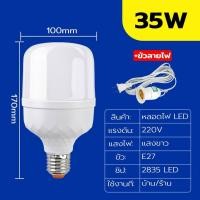 ราคา Super LED KKsafe หลอดไฟ LED Bulb พร้อมสายไฟ ยาว 5เมตร กินไฟน้อยสว่างมาก ใช้ไฟบ้าน หลอดไฟตลาดนัด ไฟแม่ค้า เกลียว E27 35w+ขั้ว(แนะนำ16-20㎡ (12486693)