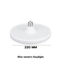 ราคา Super LED หลอดไฟ LED ทรง UFO ขั้ว E27 สีขาว/สีเหลือง 45W 55W 85W 125W 150W แสงกระจายกว้าง 180 องศา BULB หลอดไฟตลาดนัด 85W-White (12487414)