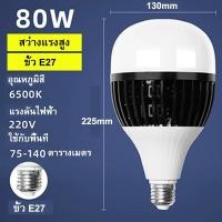ราคา Super LED หลอดไฟ LED หลอดไฟประหยัดพลังงาน หลอดไฟโรงงาน (แสงสีขาว) ขั้วเกลียว E27 50/80/100/150W 80W (12486824)