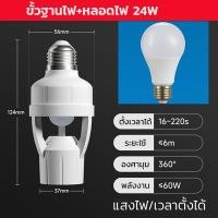 ราคา Super LED E27 มีเซนเซอร์ หลอดไฟ LED 220V/AC ชุดหลอดไฟ หลอดไฟไร้สาย Infrared sensor แสงขาว/แสงวอร์ม คุ้มสุดๆ ฐาน+LED 24W,วอร์มไวท์-Warm White (12487369)