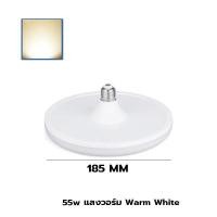 ราคา Super LED หลอดไฟ LED ทรง UFO ขั้ว E27 สีขาว/สีเหลือง 45W 55W 85W 125W 150W แสงกระจายกว้าง 180 องศา BULB หลอดไฟตลาดนัด 55W-Warm White (12487412)
