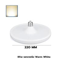 ราคา Super LED หลอดไฟ LED ทรง UFO ขั้ว E27 สีขาว/สีเหลือง 45W 55W 85W 125W 150W แสงกระจายกว้าง 180 องศา BULB หลอดไฟตลาดนัด 85W-Warm White (12487415)