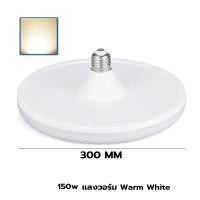 ราคา Super LED หลอดไฟ LED ทรง UFO ขั้ว E27 สีขาว/สีเหลือง 45W 55W 85W 125W 150W แสงกระจายกว้าง 180 องศา BULB หลอดไฟตลาดนัด 150W-วอร์ม (12487416)