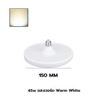 ราคา Super LED หลอดไฟ LED ทรง UFO ขั้ว E27 สีขาว/สีเหลือง 45W 55W 85W 125W 150W แสงกระจายกว้าง 180 องศา BULB หลอดไฟตลาดนัด 45W-Warm White (12487419)
