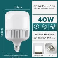 ราคา Super LED หลอดไฟ LED Bulb LightWatts 25/35/45/65 ใช้กับขั้วหลอดไฟ E27 หลอดแอลอีดี (แสงขาว) หลอดไฟ LED HighBulb KKsafe 40W (12487467)