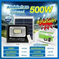 ราคา THAI WATER Solar Spotlight ชุดโคมไฟโซล่าเซลล์ ไฟโซล่าเซลล์ หลอดไฟโซล่าเซลล์ โคมไฟพลังงานแสงอาทิตย์ 13-SL-500W-A (12517217)