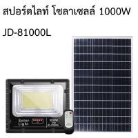 ราคา TSPสปอร์ตไลท์ โซลาเซลล์ JD 1000W (12480526)