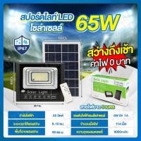 ราคา THAI WATER Solar Spotlight ชุดโคมไฟโซล่าเซลล์ ไฟโซล่าเซลล์ หลอดไฟโซล่าเซลล์ โคมไฟพลังงานแสงอาทิตย์ 13-SL-65W-A (12517214)